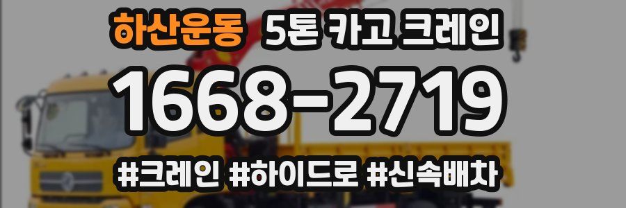 하산운동 5톤 카고 크레인