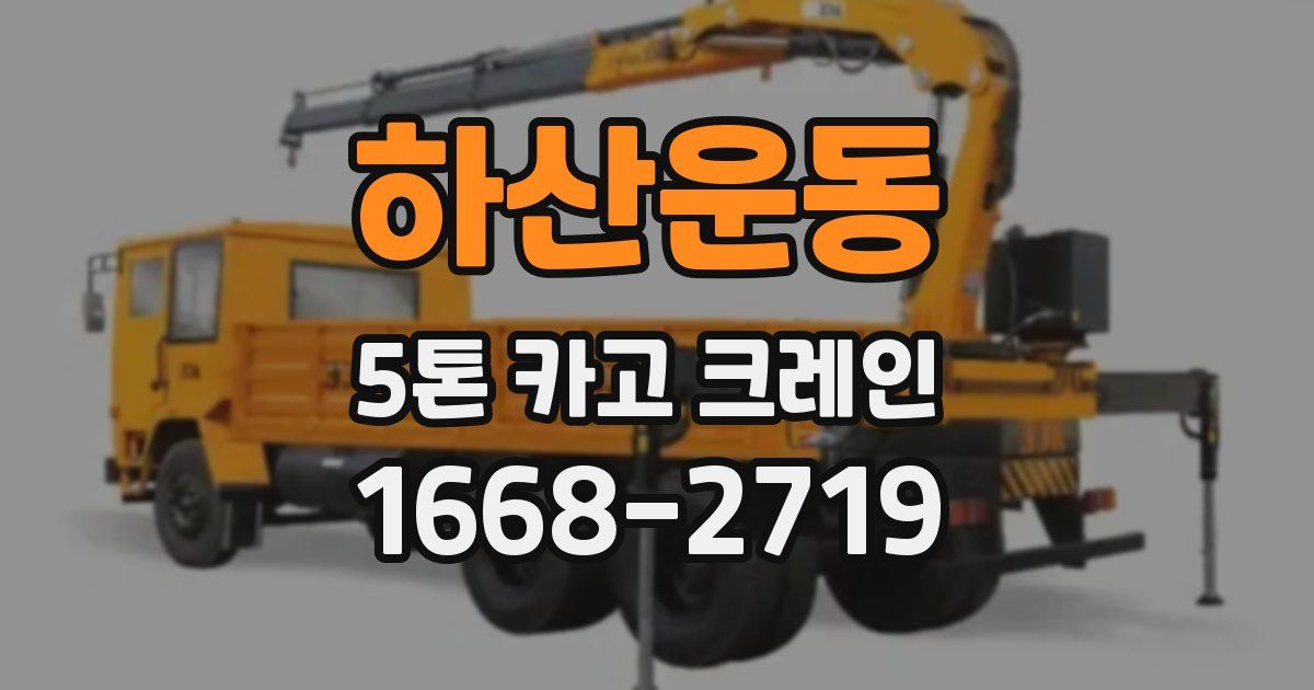 하산운동 5톤 카고 크레인