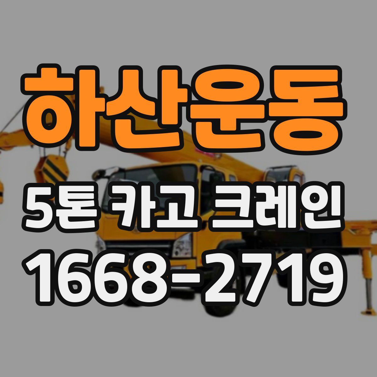 하산운동 5톤 카고 크레인