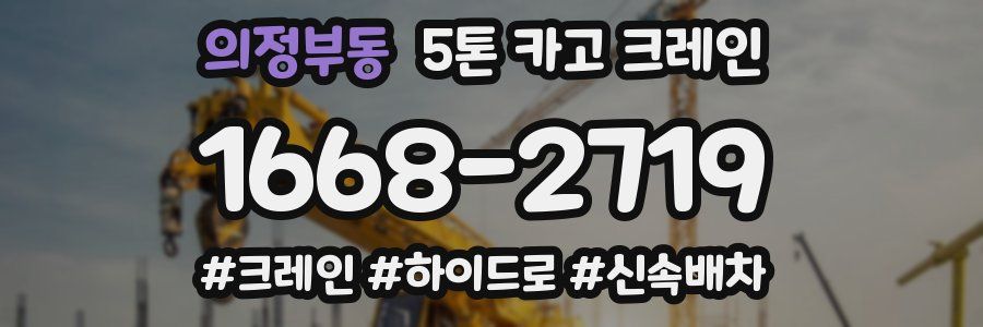 의정부동 5톤 카고 크레인