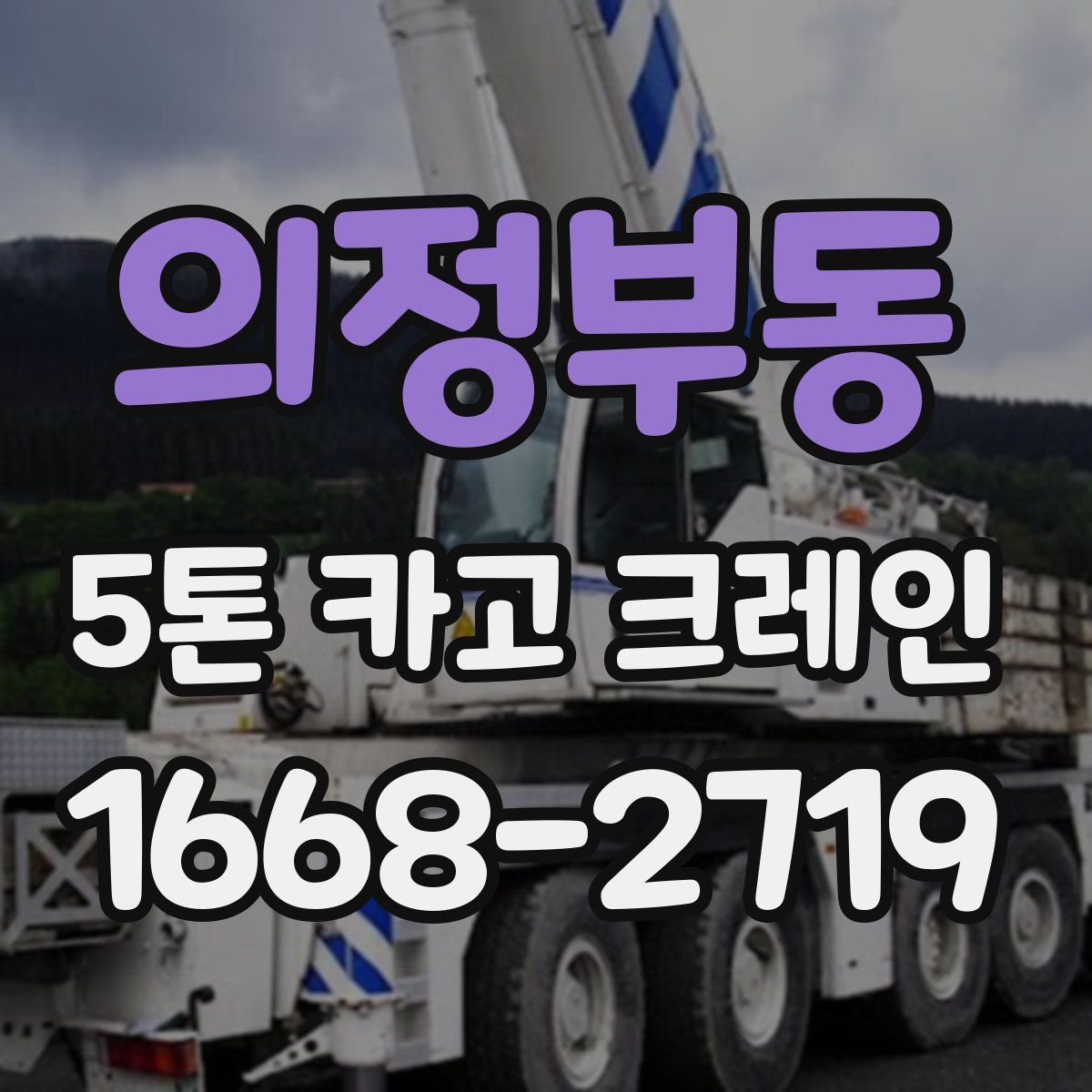 의정부동 5톤 카고 크레인