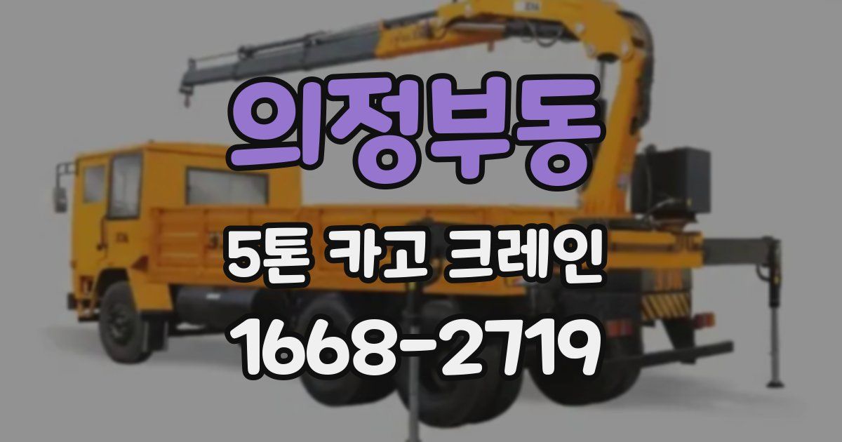 의정부동 5톤 카고 크레인