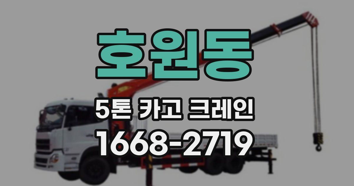 호원동 5톤 카고 크레인