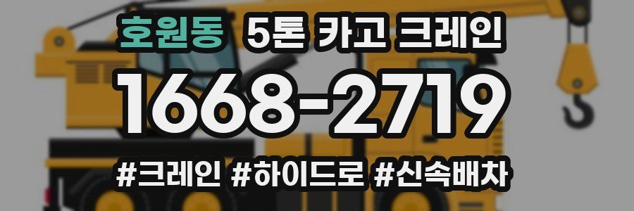 호원동 5톤 카고 크레인