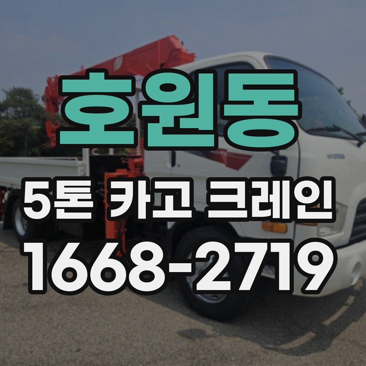 호원동 5톤 카고 크레인