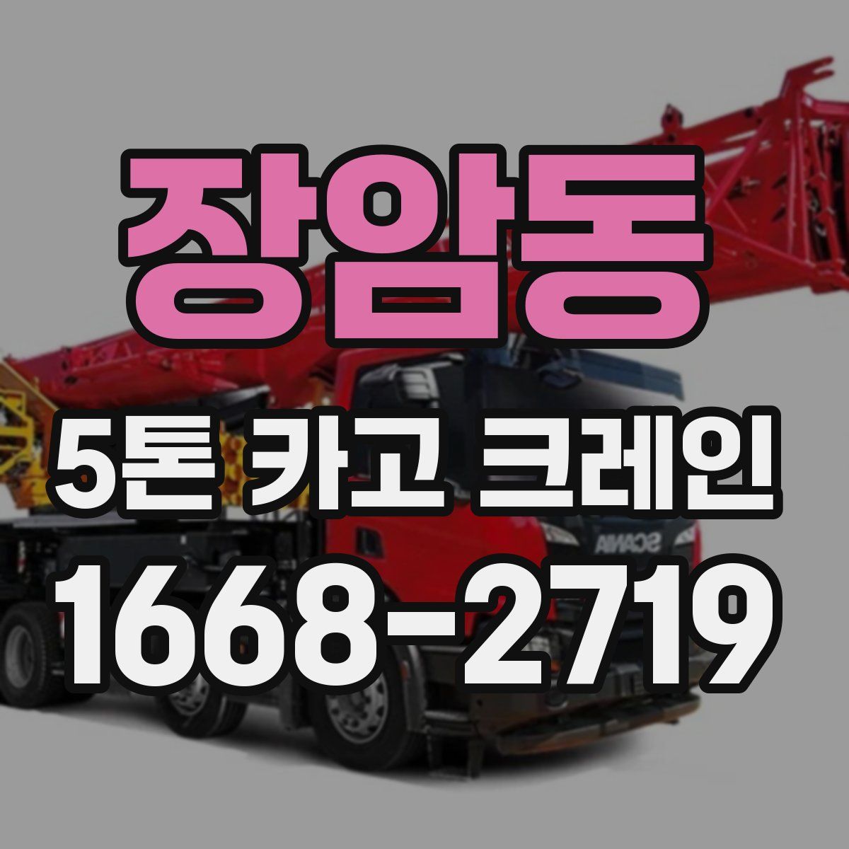 장암동 5톤 카고 크레인