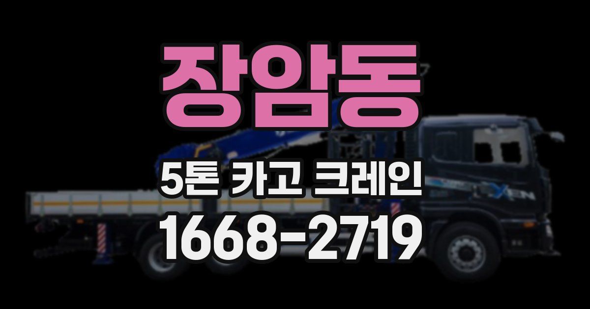 장암동 5톤 카고 크레인