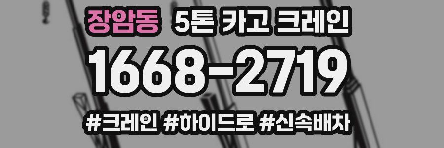 장암동 5톤 카고 크레인