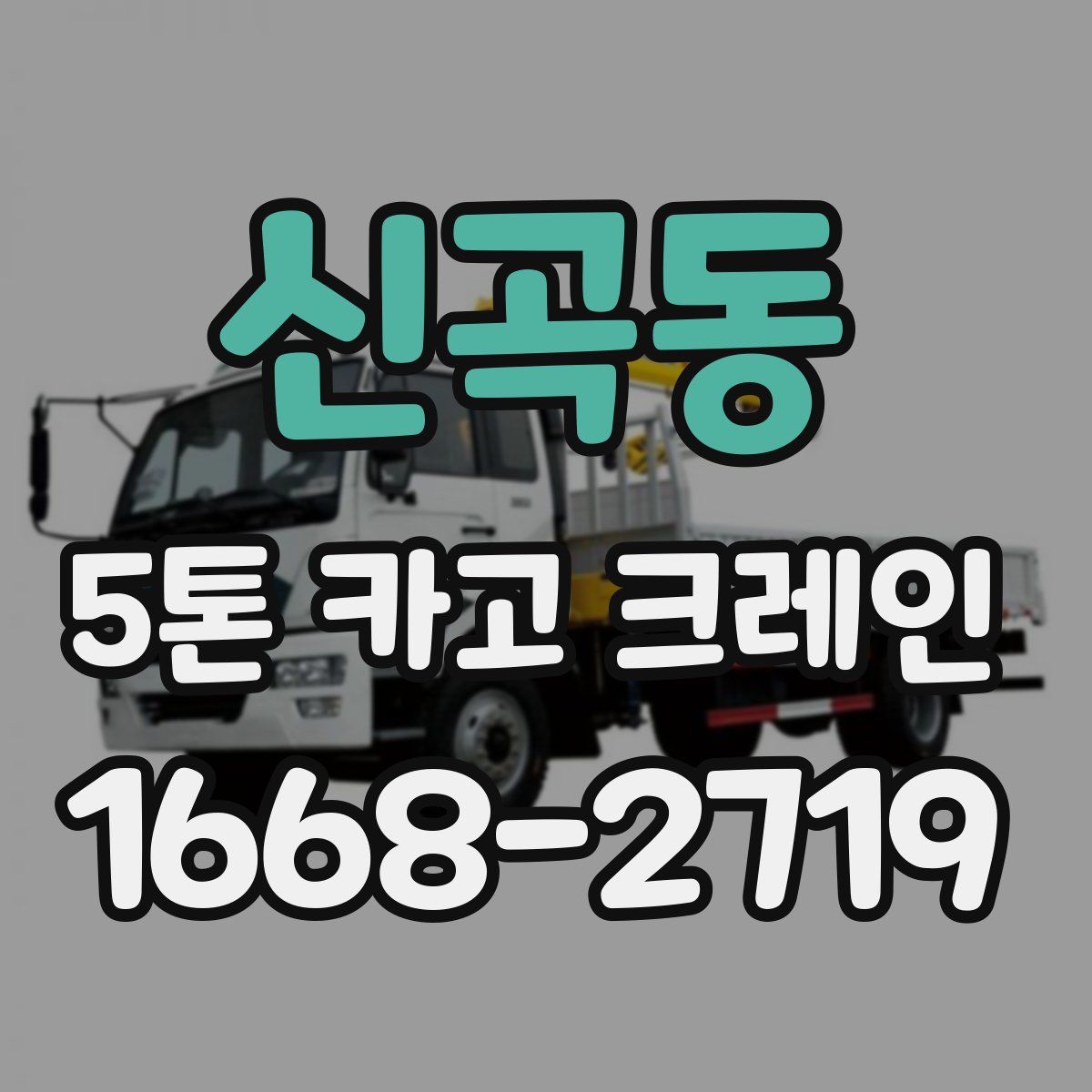 신곡동 5톤 카고 크레인