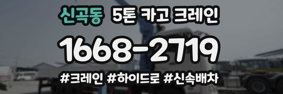 신곡동 5톤 카고 크레인