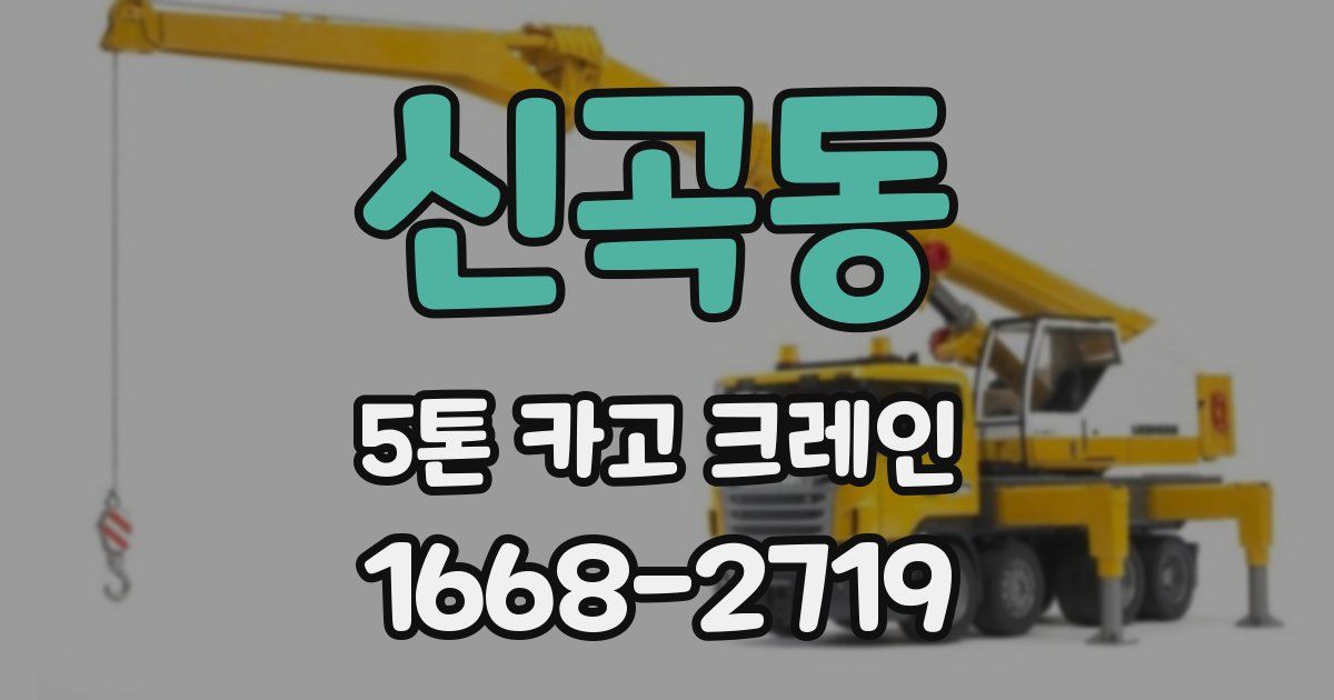 신곡동 5톤 카고 크레인