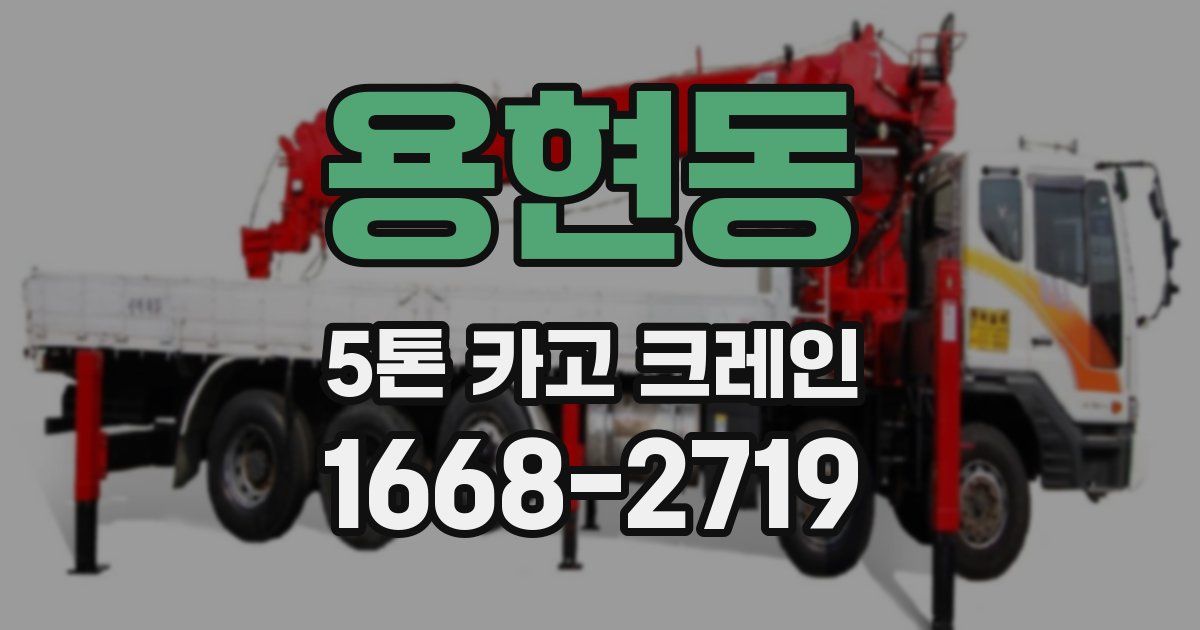용현동 5톤 카고 크레인