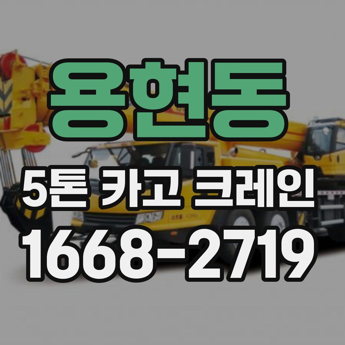 용현동 5톤 카고 크레인