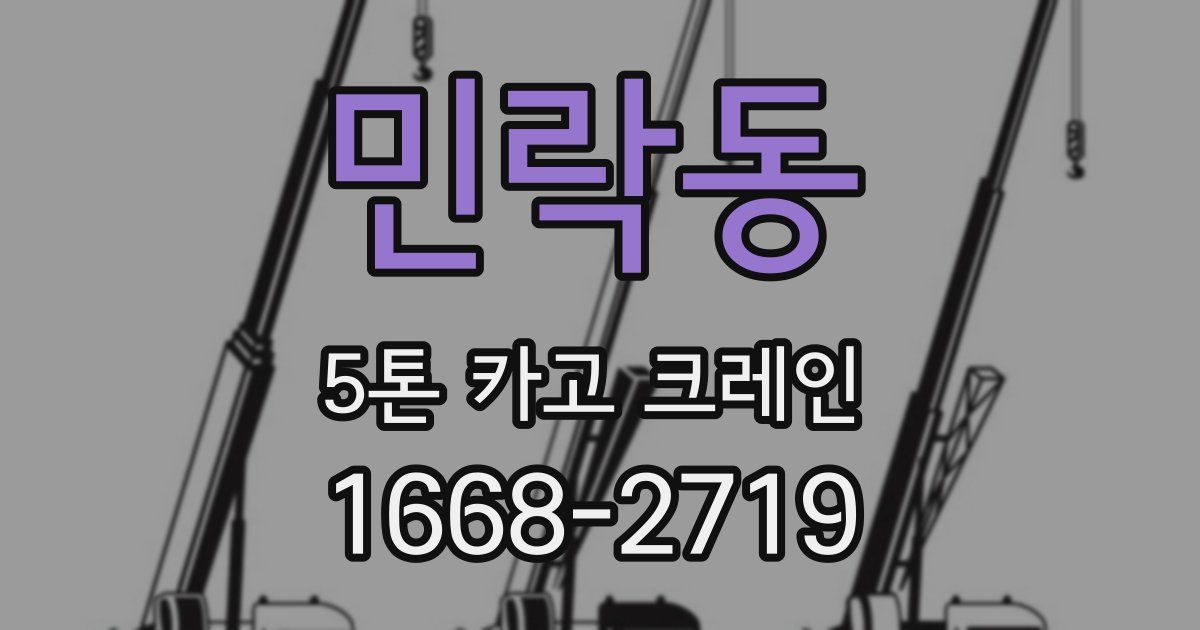 민락동 5톤 카고 크레인
