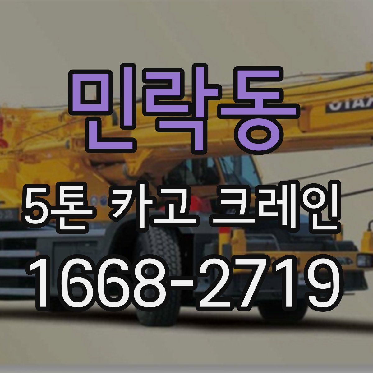 민락동 5톤 카고 크레인