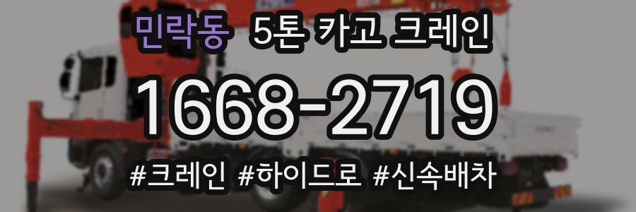 민락동 5톤 카고 크레인