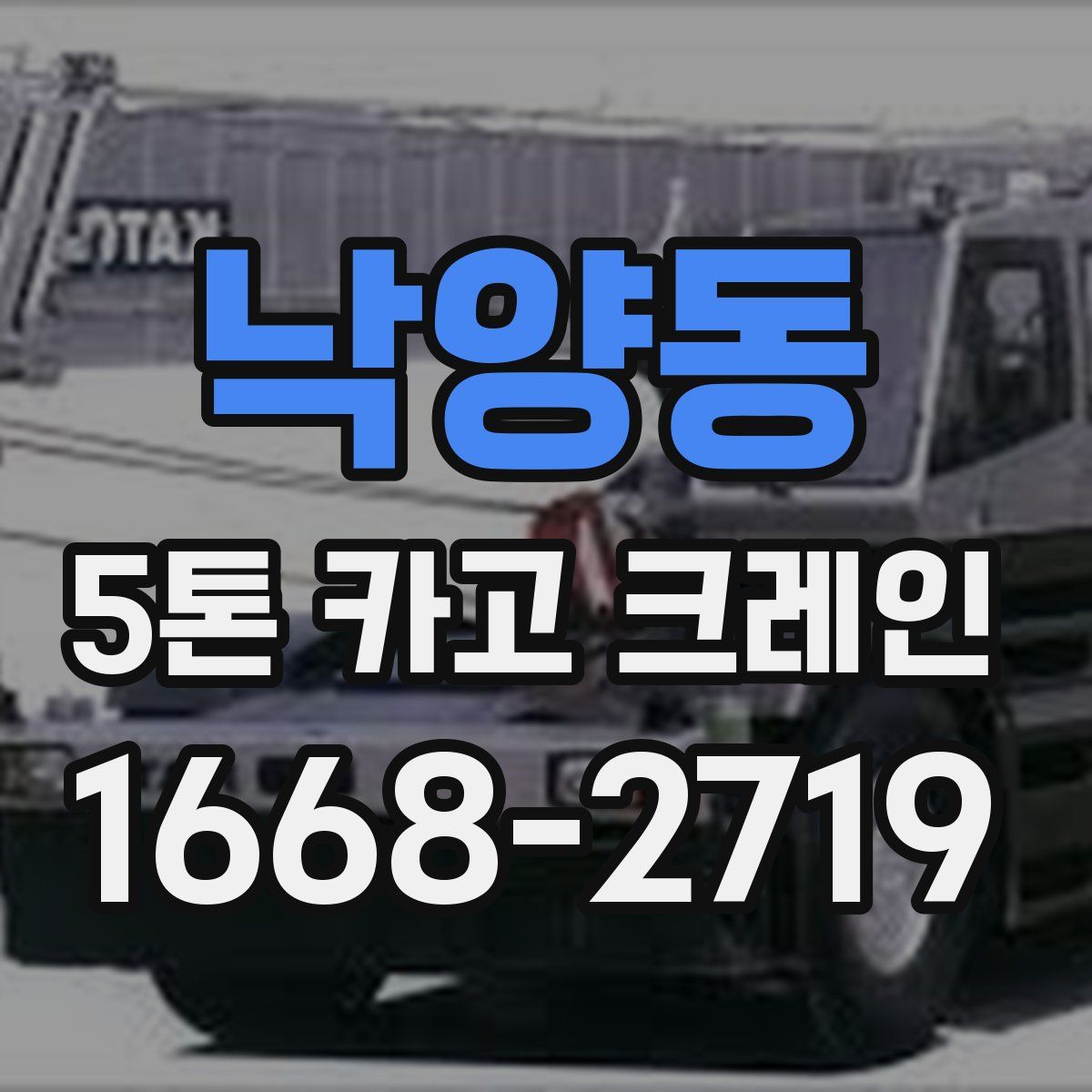 낙양동 5톤 카고 크레인