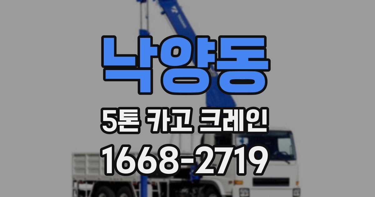 낙양동 5톤 카고 크레인