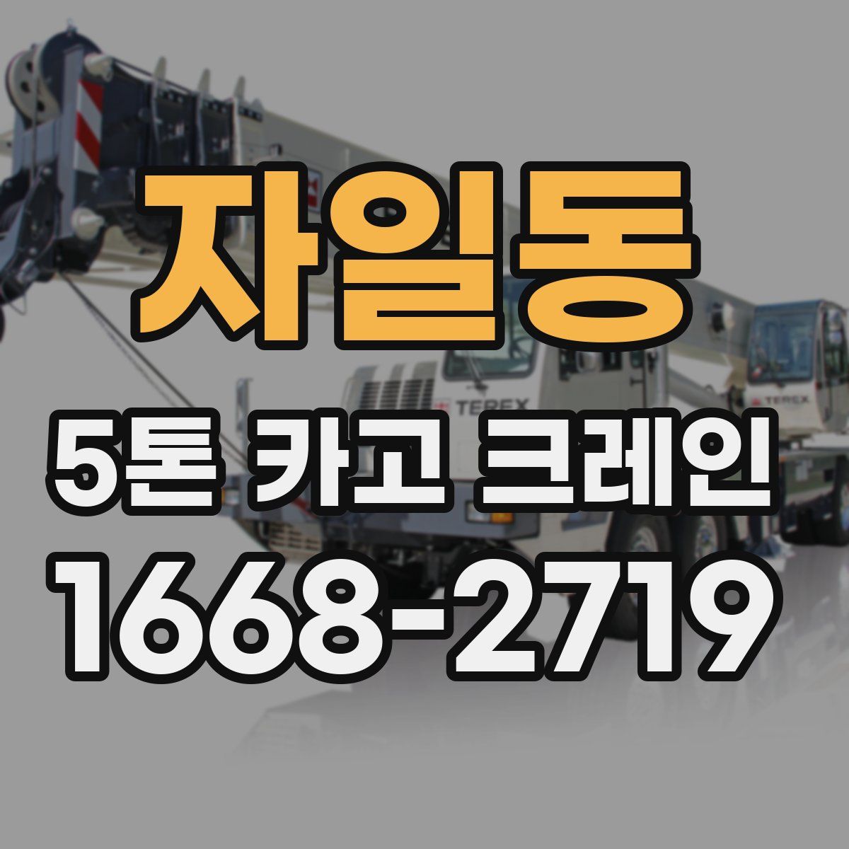자일동 5톤 카고 크레인