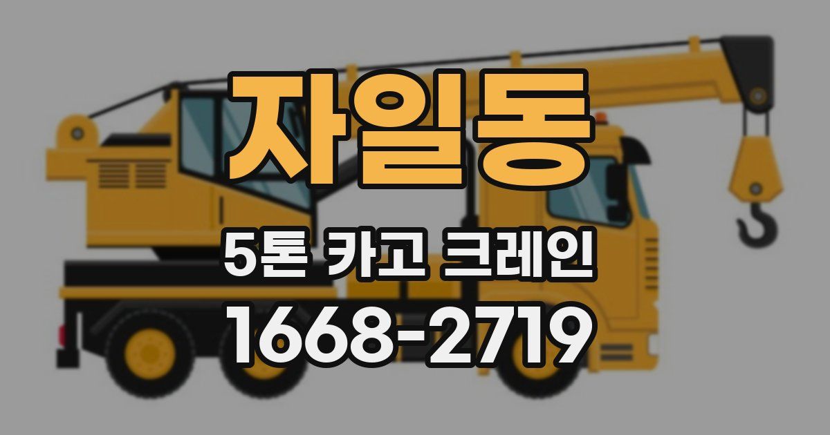 자일동 5톤 카고 크레인