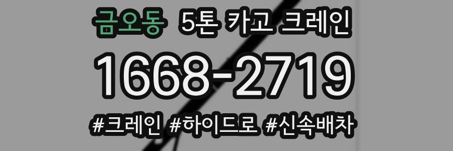 금오동 5톤 카고 크레인
