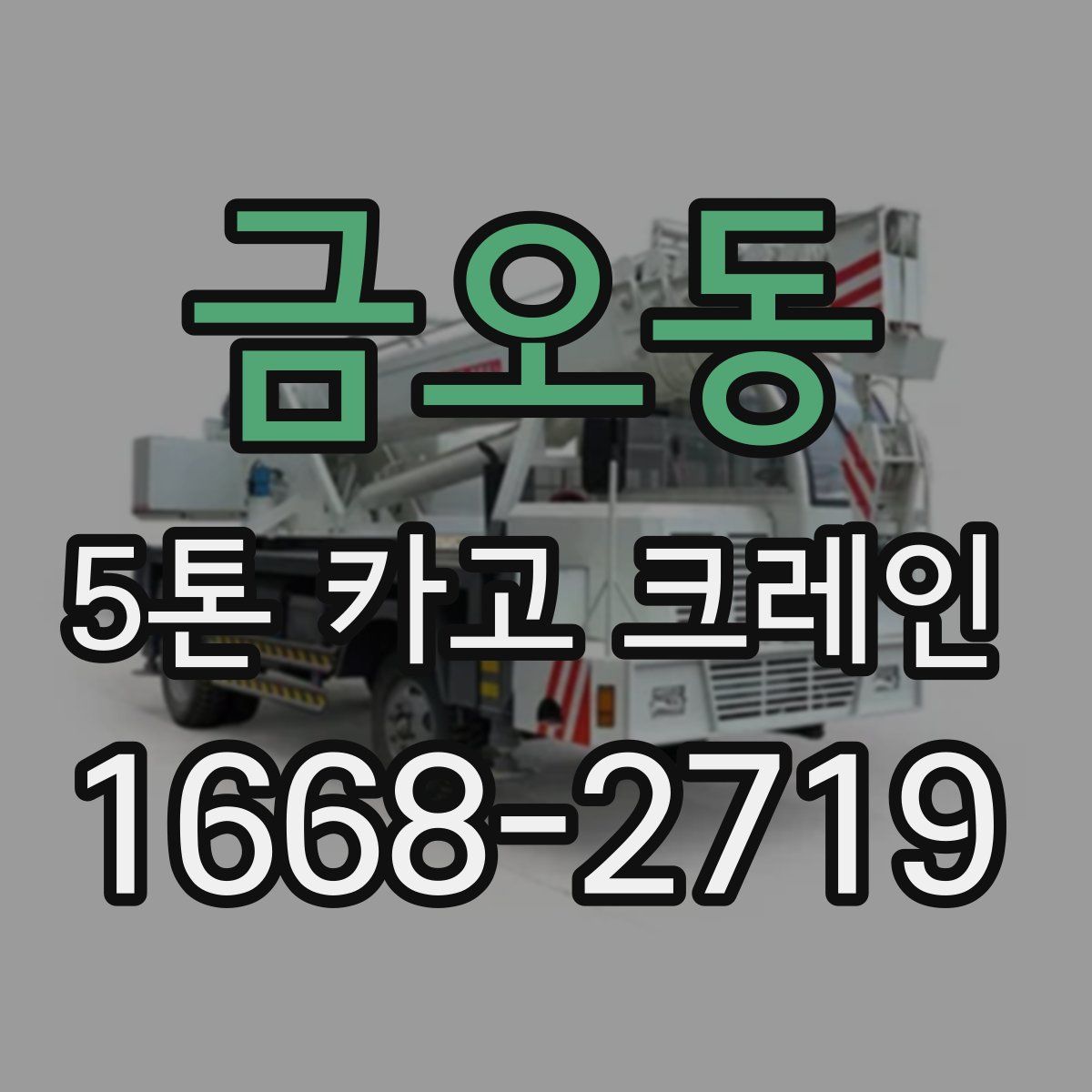 금오동 5톤 카고 크레인