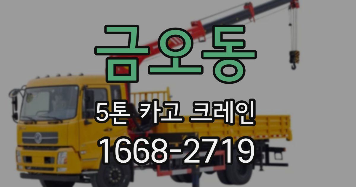 금오동 5톤 카고 크레인
