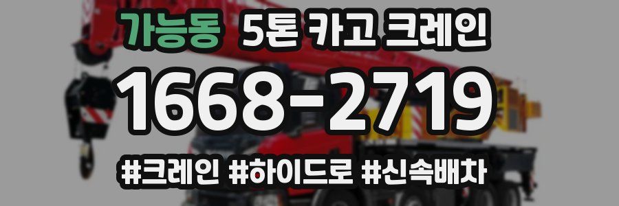 가능동 5톤 카고 크레인