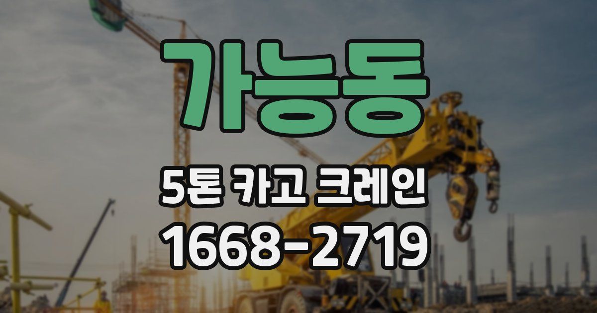 가능동 5톤 카고 크레인