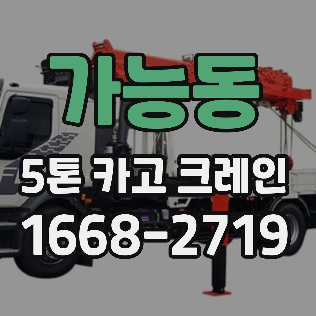 가능동 5톤 카고 크레인