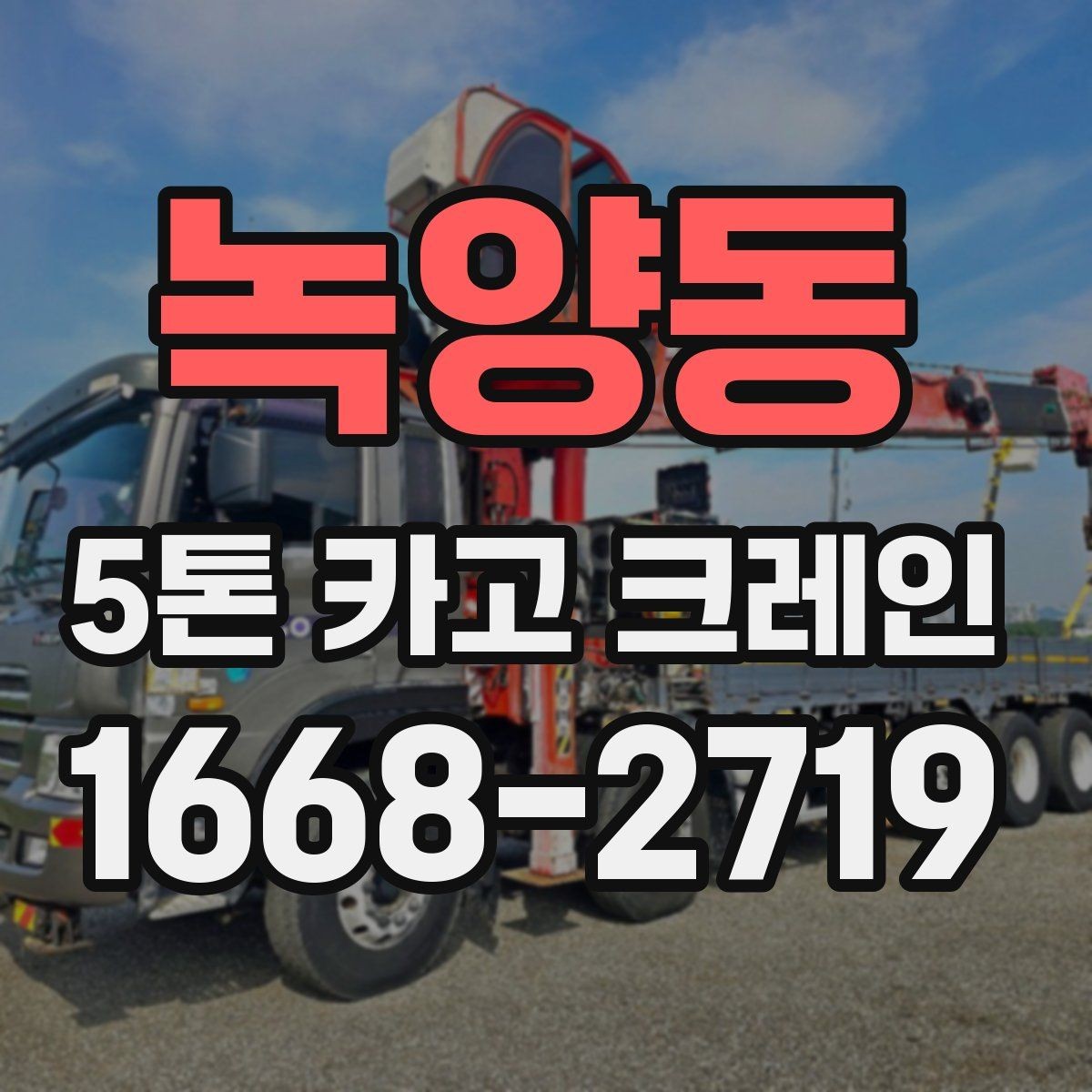 녹양동 5톤 카고 크레인 비용과 작업 조건 함께 보기