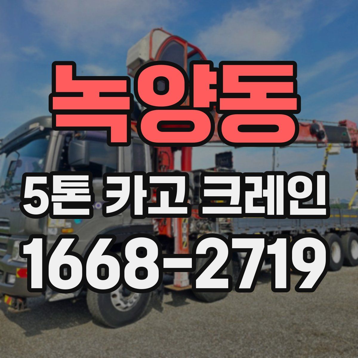 녹양동 5톤 카고 크레인