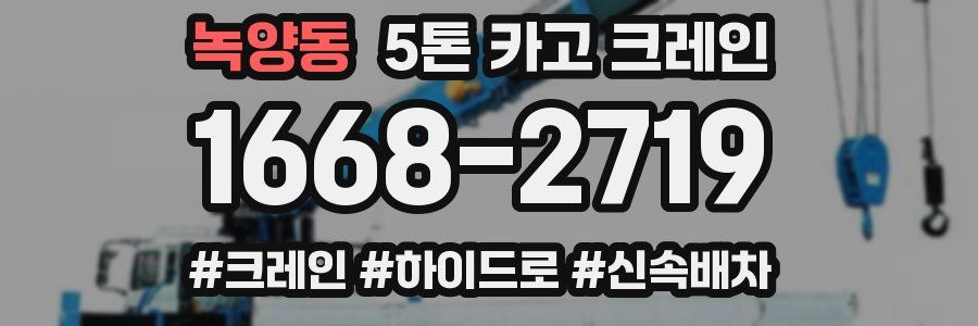 녹양동 5톤 카고 크레인