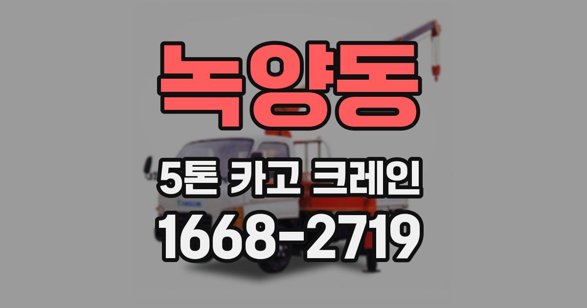 녹양동 5톤 카고 크레인