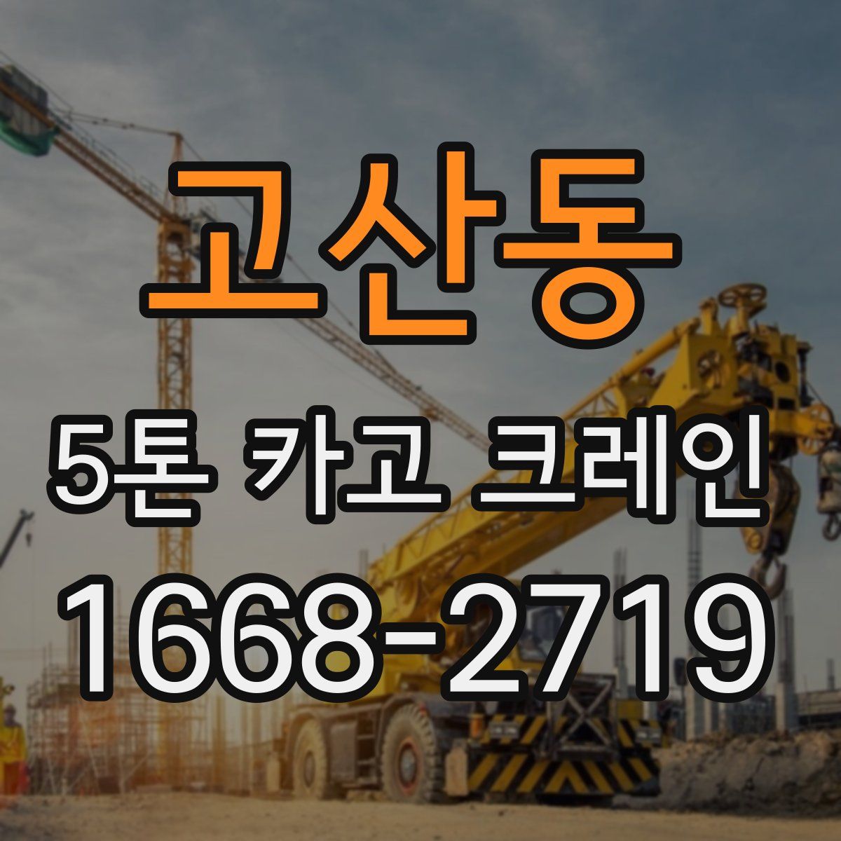 고산동 5톤 카고 크레인