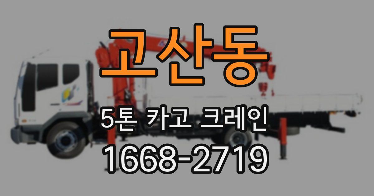 고산동 5톤 카고 크레인