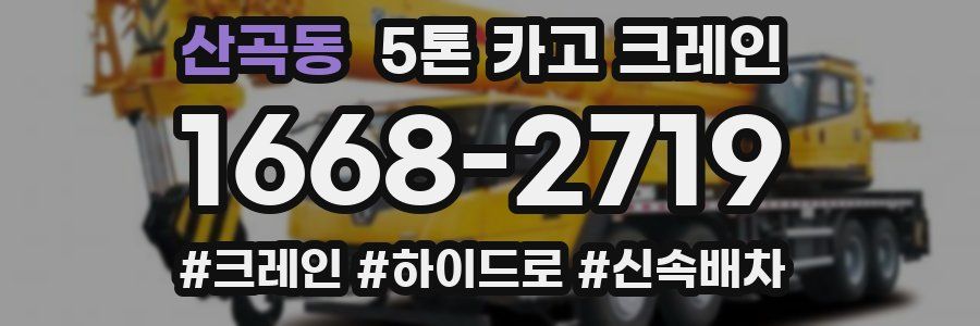 산곡동 5톤 카고 크레인