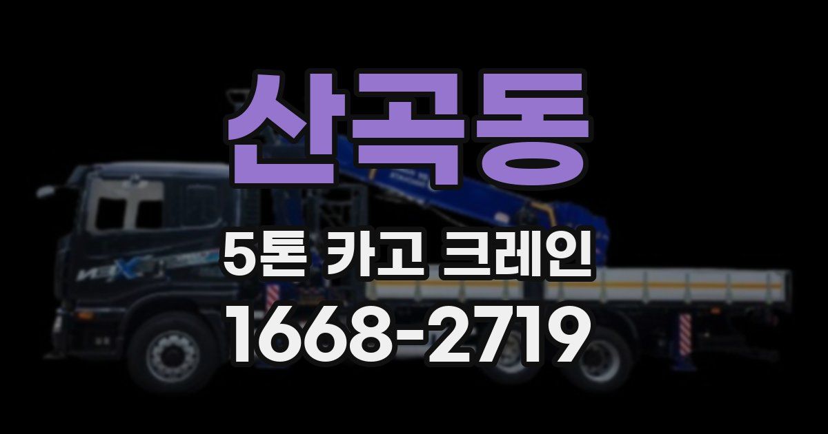 산곡동 5톤 카고 크레인