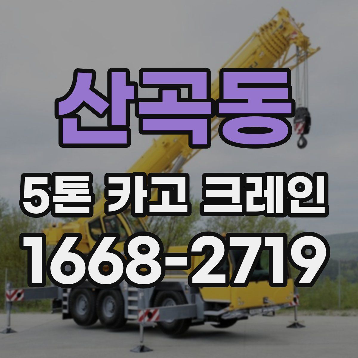 산곡동 5톤 카고 크레인