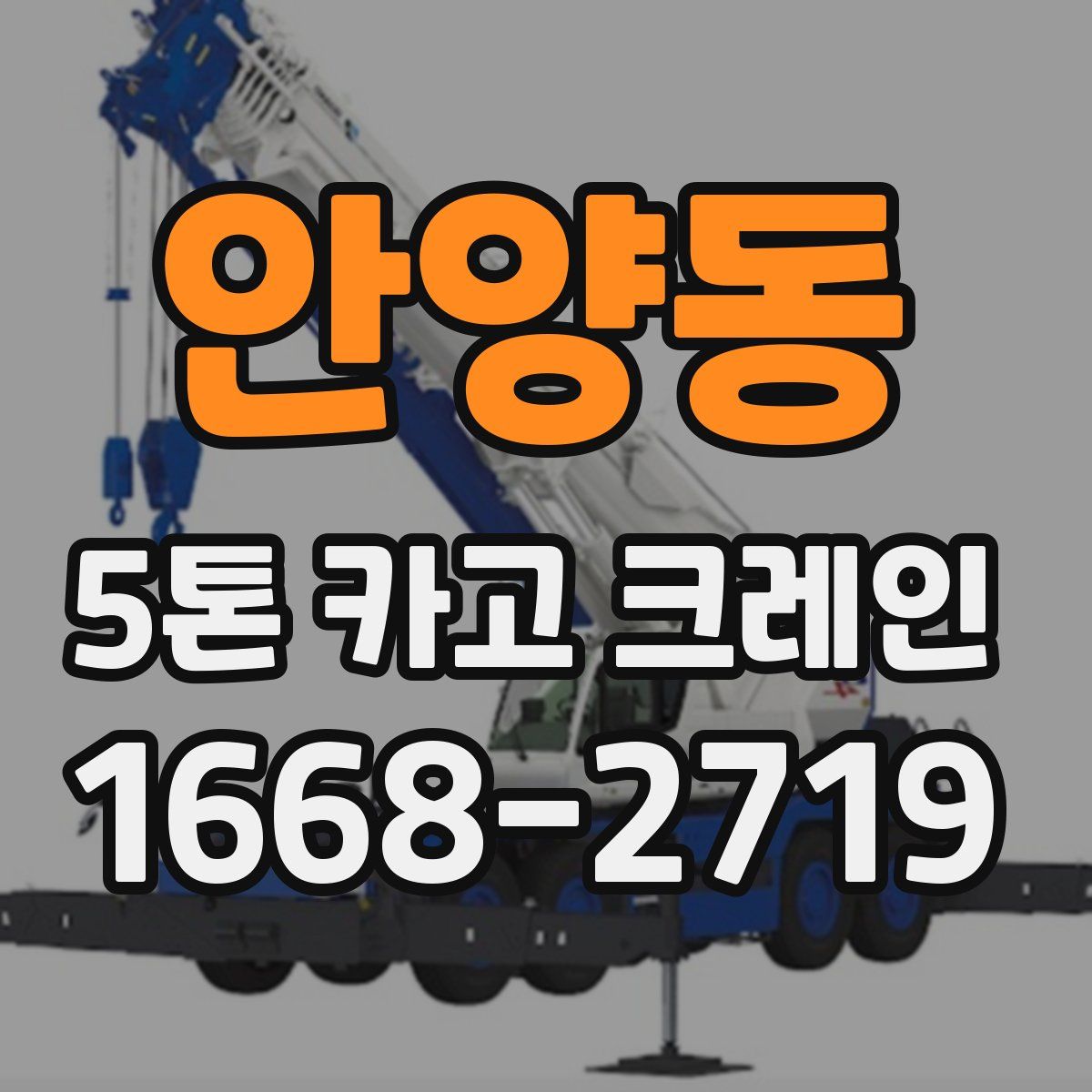 안양동 5톤 카고 크레인