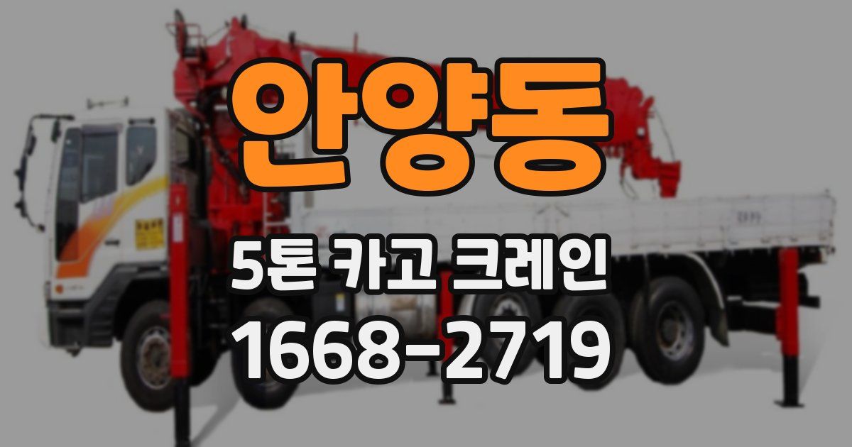 안양동 5톤 카고 크레인