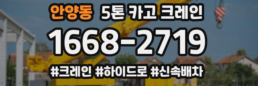 안양동 5톤 카고 크레인