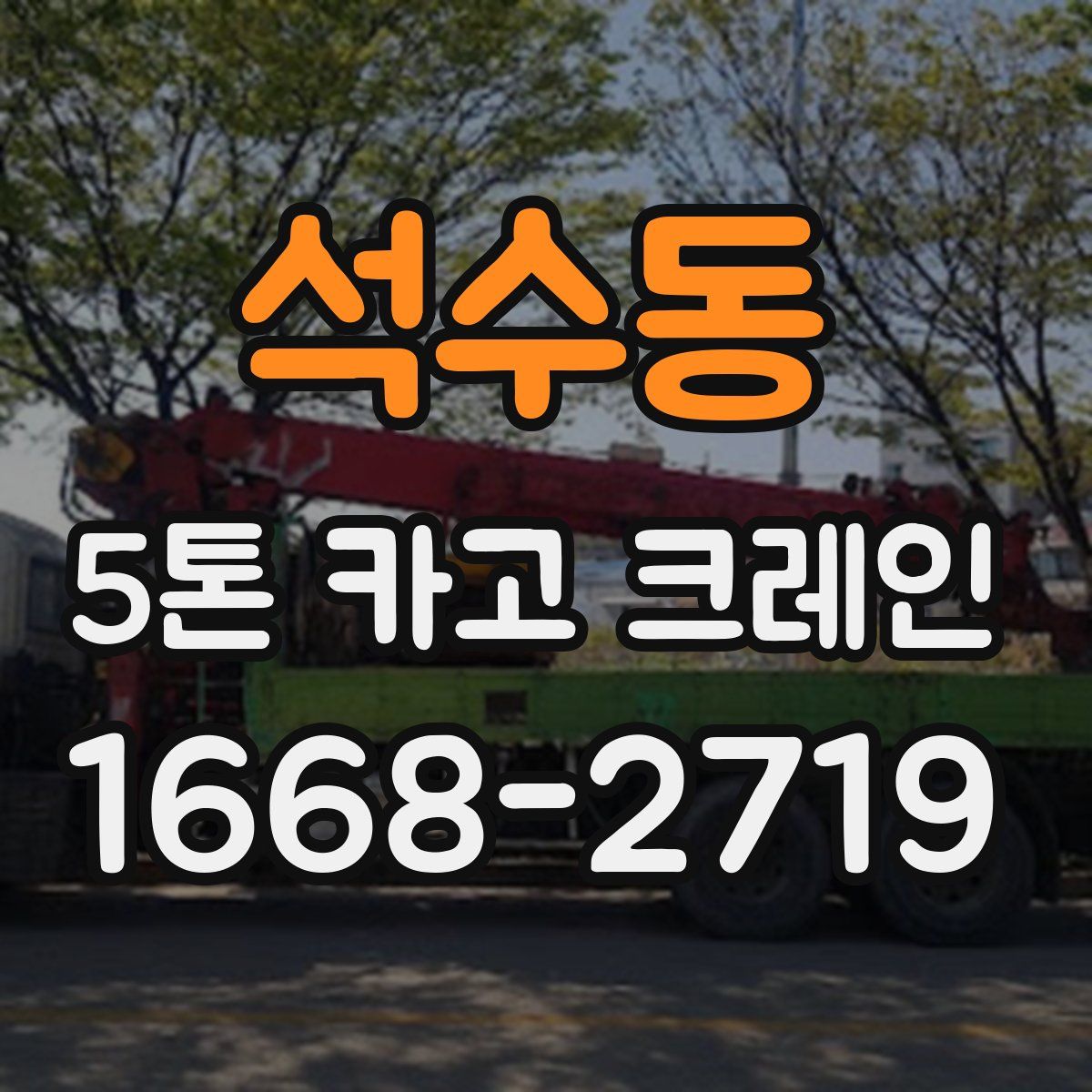 석수동 5톤 카고 크레인