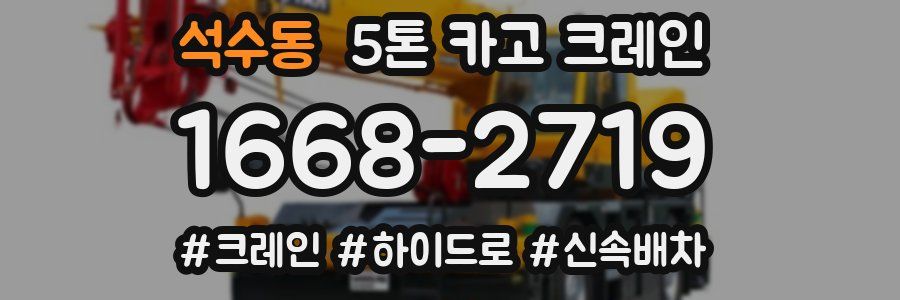 석수동 5톤 카고 크레인