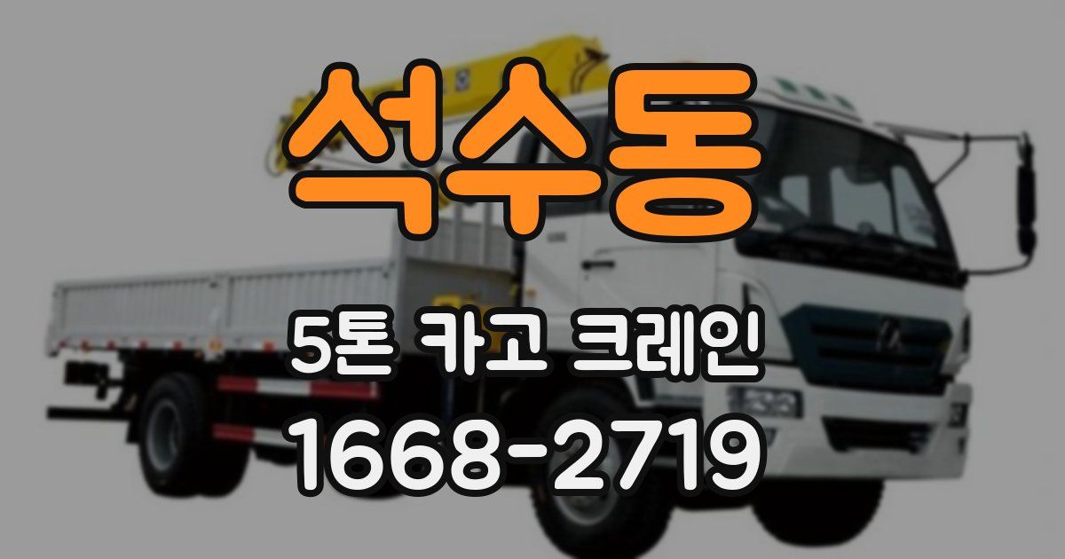 석수동 5톤 카고 크레인