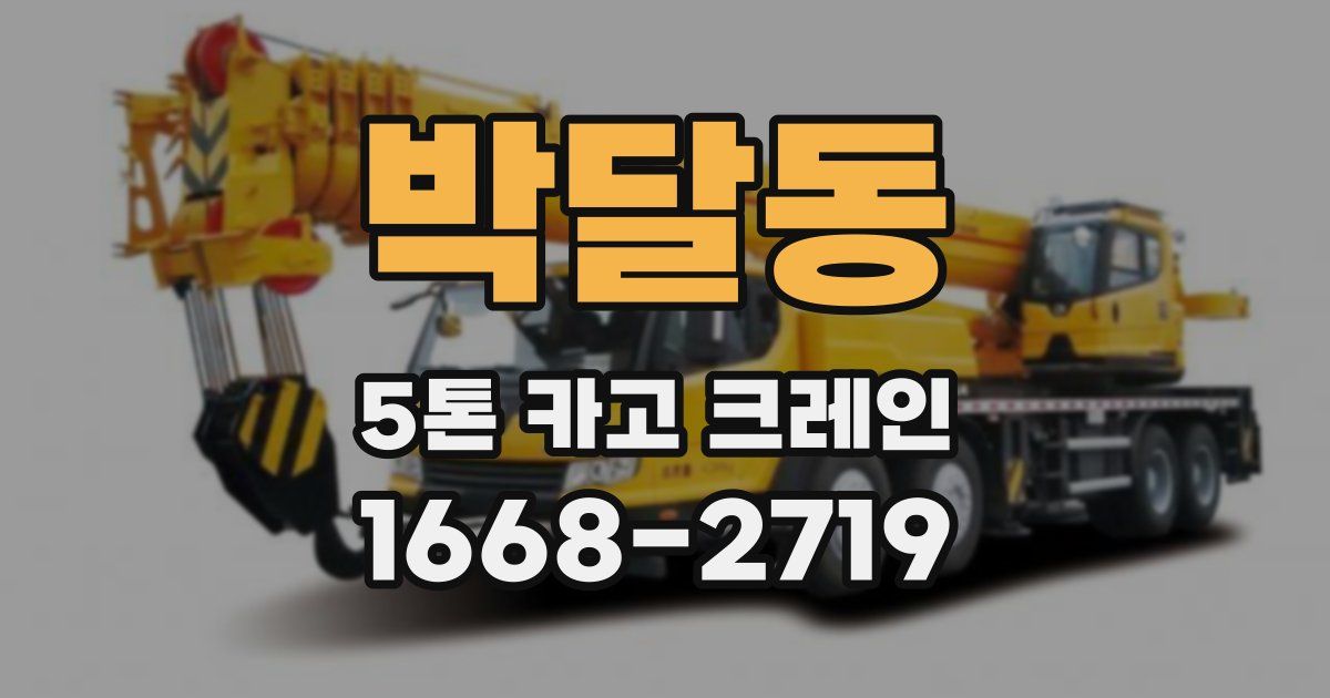 박달동 5톤 카고 크레인
