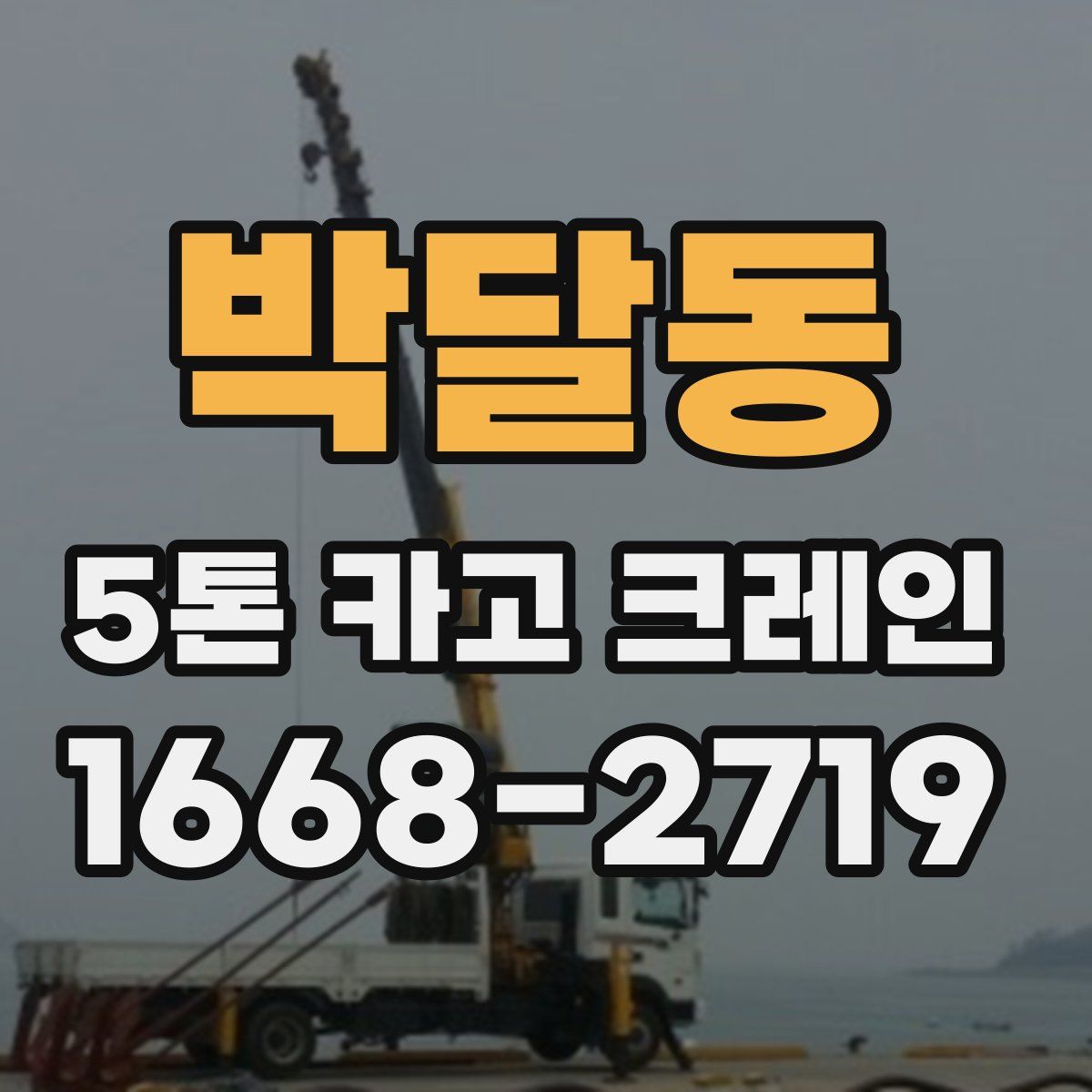 박달동 5톤 카고 크레인