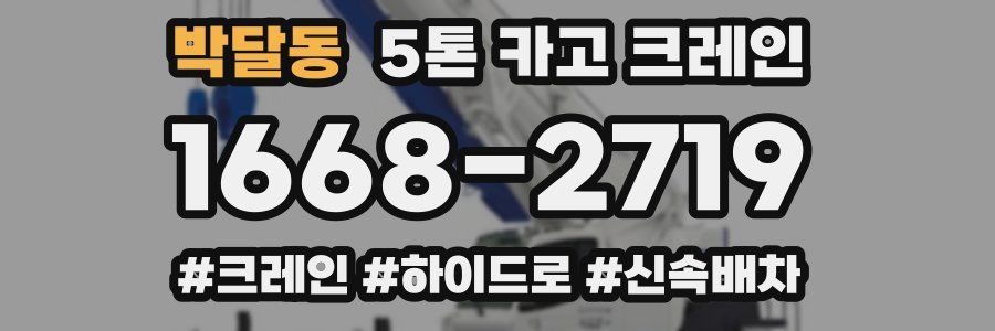 박달동 5톤 카고 크레인