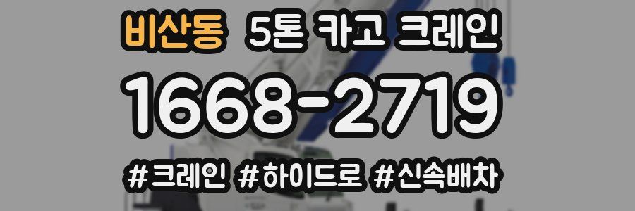 비산동 5톤 카고 크레인