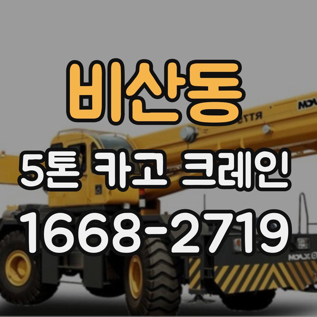 비산동 5톤 카고 크레인